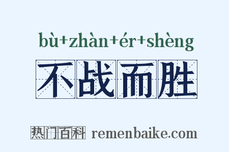 不战而胜是什么意思的图片